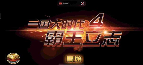 三国大时代4|v2.5 - 图1