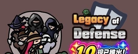 防御遗产|v1.0.4 - 图1