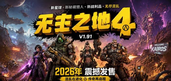 无主之地4|v1.9.1 - 图1