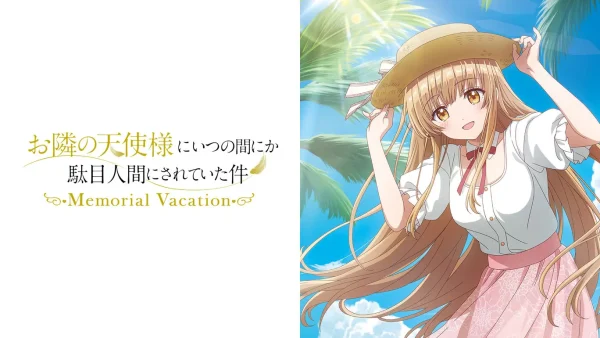 关于我在无意间被隔壁的天使变成废柴这件事 Memorial Vacation 汉化版 - 图1