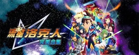 流星洛克人 完美合集 - 图1