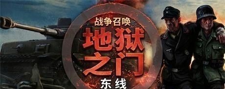 战争召唤-地狱之门：东线|v1.065.0 - 图1