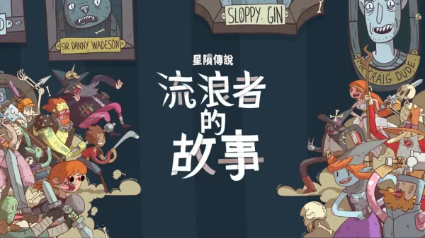 星陨传说：流浪者的故事 - 图1