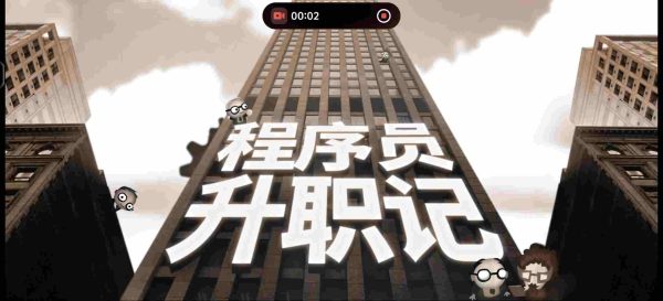 程序员升职记|v1.0.6.6 - 图1