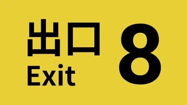 八号出口|v1.2.0 - 图1