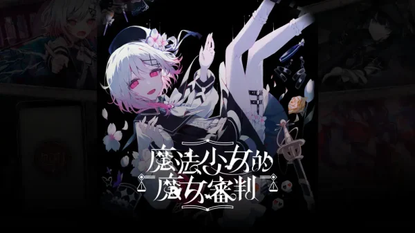 魔法少女的魔女审判 Magical Girl Witch Trials - 图1