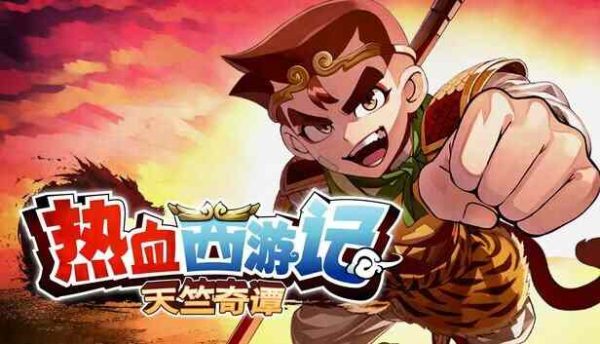 热血西游记 天竺奇谭|v1.0.3 - 图1