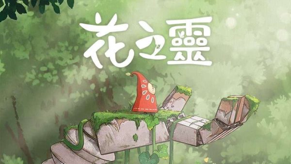 花之灵|v1.0.9 - 图1